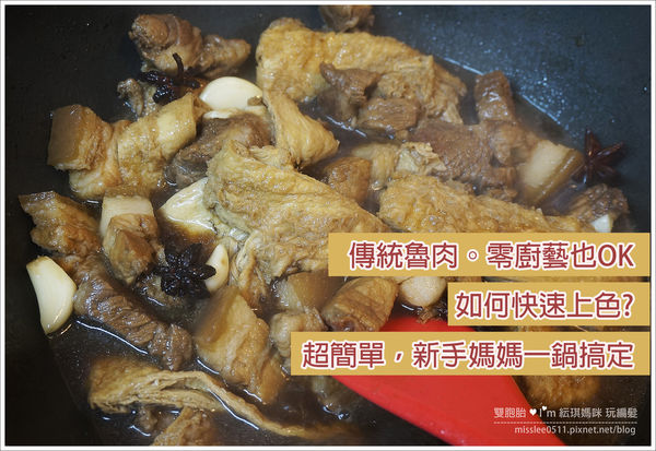 【食譜】零廚藝！超下飯傳統魯肉