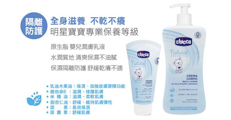 【chicco】原生脂嬰兒潤膚乳液