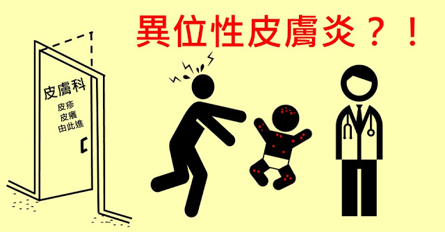 兒童皮疹V.S異位性皮膚炎？皮膚科醫師：清水洗最有效！