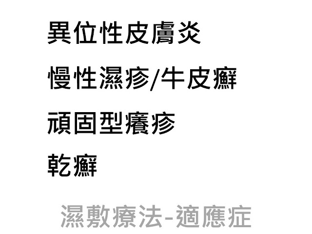 異位性皮膚炎新剋星-濕敷療法
