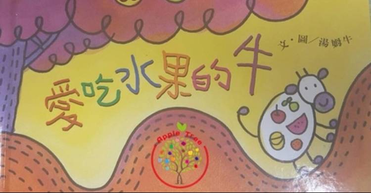 [绘本] 001《爱吃水果的牛》适合2岁到小班的孩子