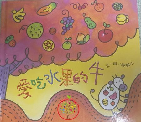 [绘本] 001《爱吃水果的牛》适合2岁到小班的孩子