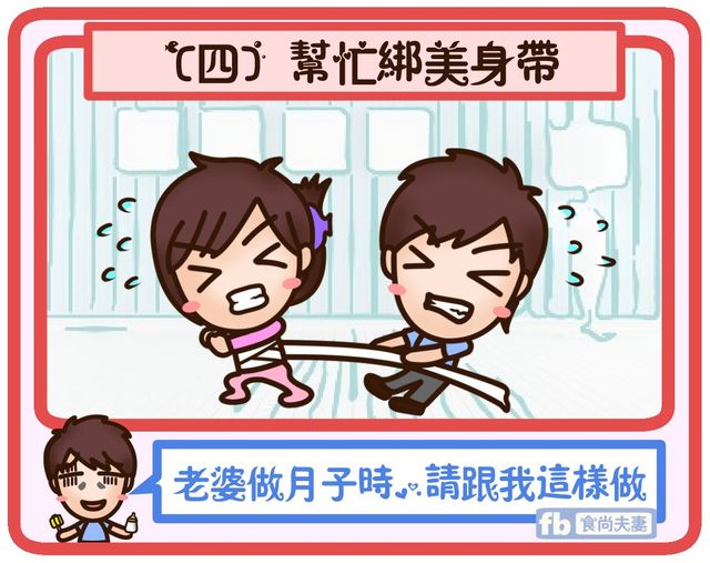 老婆做月子時,請跟我這樣做