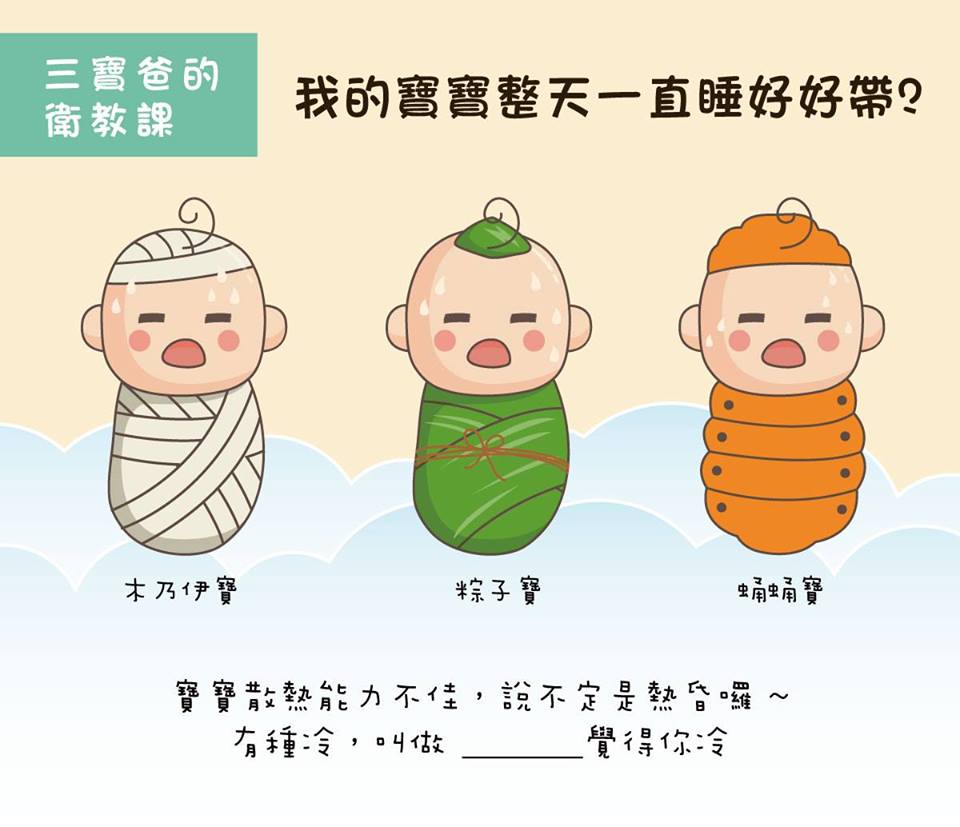 寶寶沒那麼怕冷!「當粽子包」小心悶出濕疹