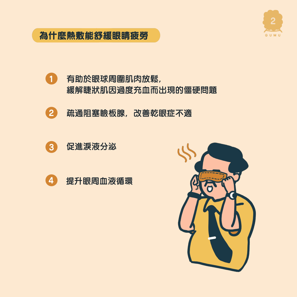 为什麼热敷能舒缓眼睛乾涩与疲劳