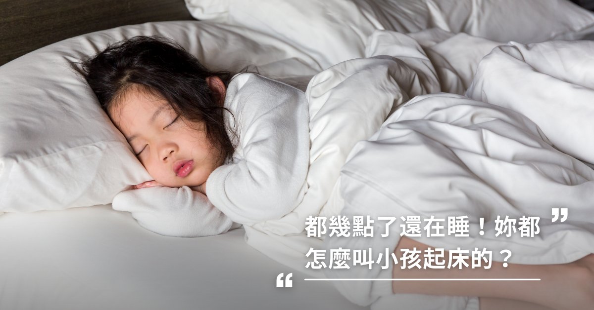 「殺傷性叫醒」的驚醒方式叫孩子起床，會留下傷害性影響 