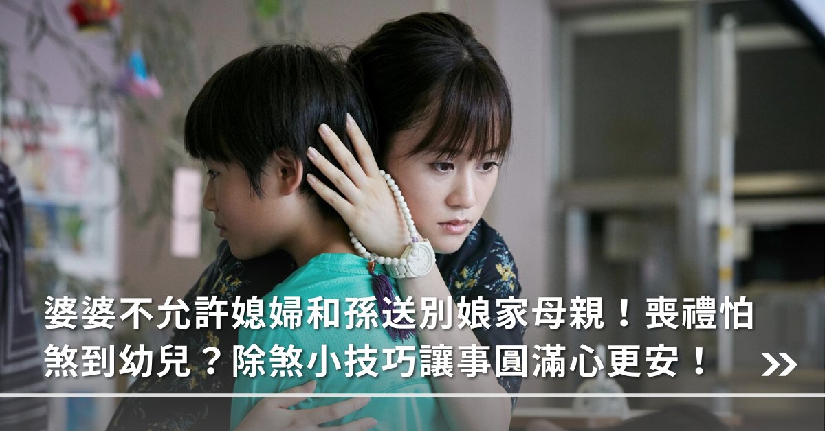 喪禮怕煞到幼兒？除煞小技巧讓事圓滿心更安！ 