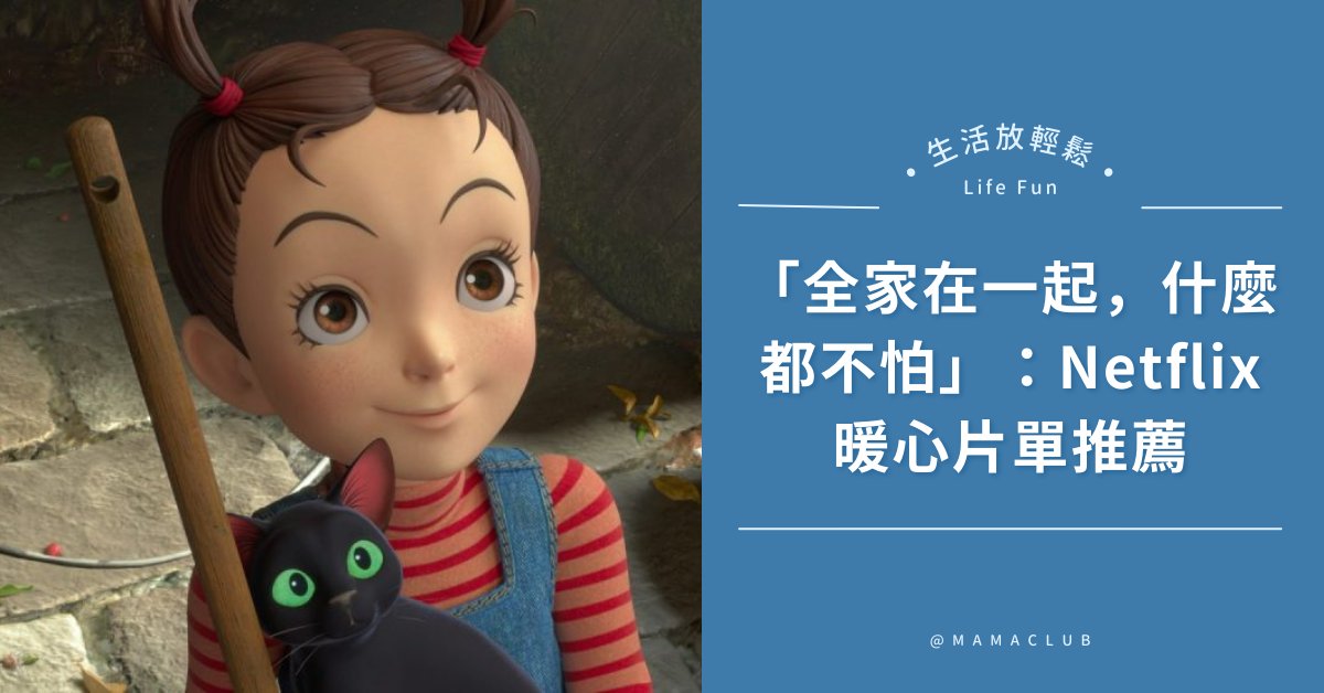 「全家在一起，什麼都不怕」5部Netflix暖心片單推薦，大人小孩都能收穫不同感動 