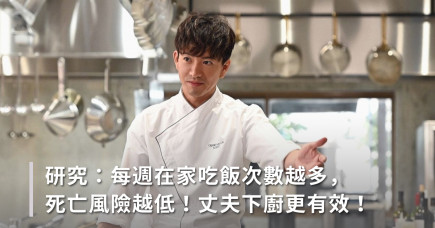 研究：每週在家吃飯次數越多，死亡風險越低！丈夫下廚更有效！