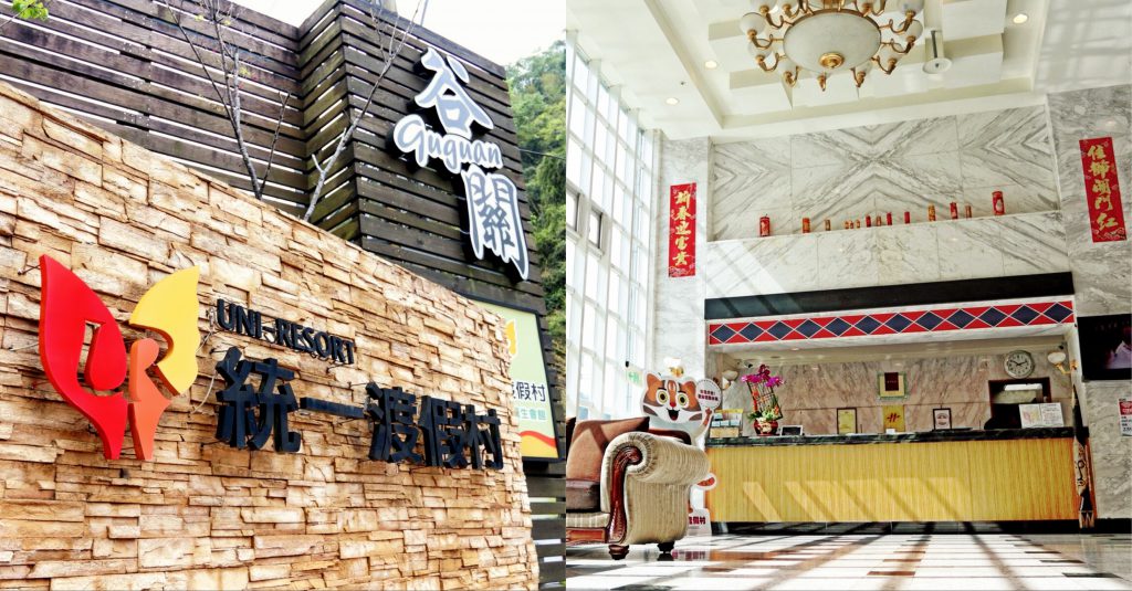 統一渡假村谷關溫泉養生會館