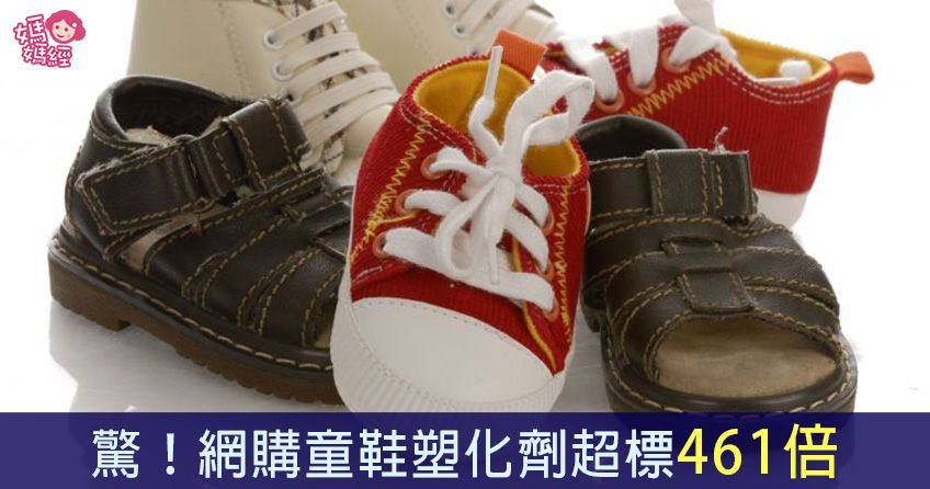 驚！網購童鞋塑化劑超標461倍