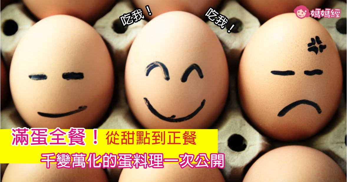 五分鐘快速上桌!非學不可的超豐富蛋料理!