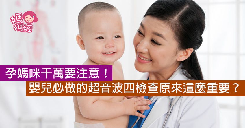 幫寶貝健康把關！嬰兒必做的超音波四檢查？