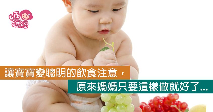 媽媽輕鬆學飲食，0-1歲嬰幼兒孩子吃出聰明腦