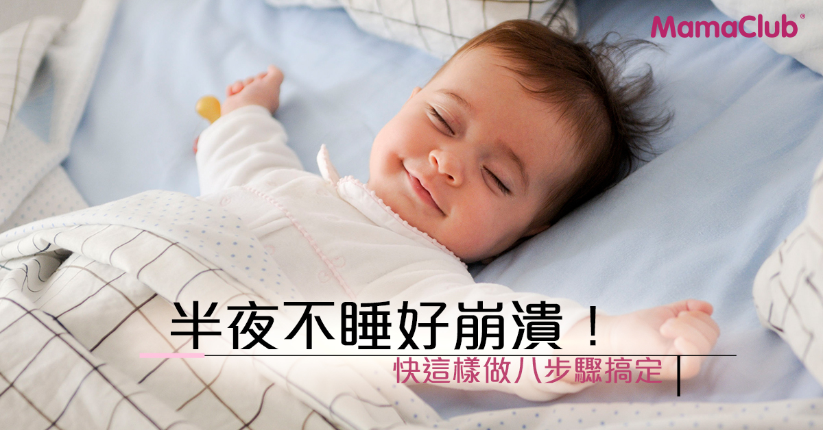 八步驟!給寶寶睡過夜的學習機會