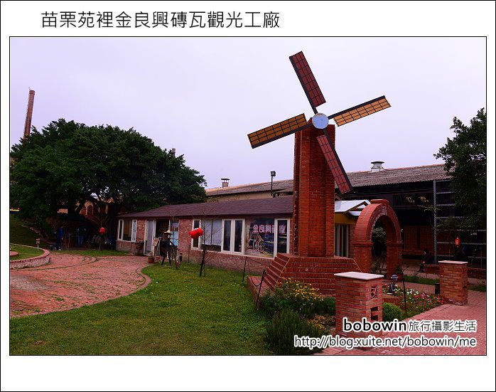 【親子旅遊】紅磚故鄉:苗栗金良興觀光工廠