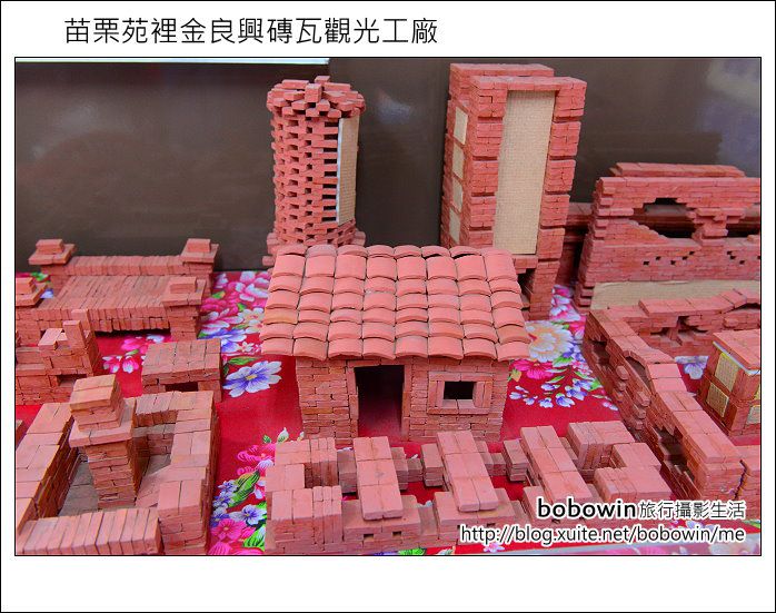 【親子旅遊】紅磚故鄉:苗栗金良興觀光工廠