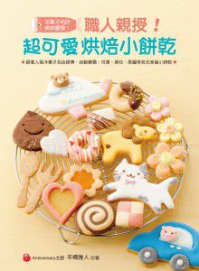 自製寶寶滿月禮:超Q滿月糖霜餅