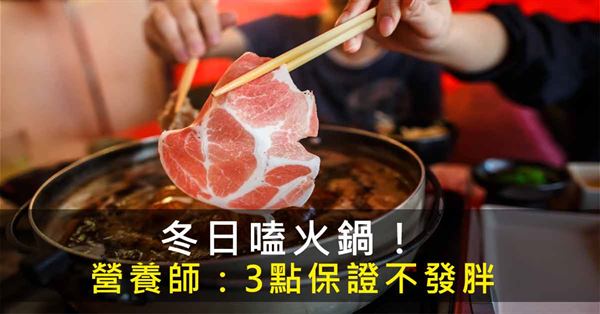 冬天愛嗑鍋暖身,小心別把健康吃掉了