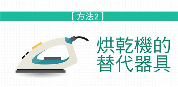冬天衣服好「潮」!三大快乾絕招