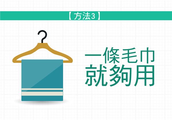 冬天衣服好「潮」!三大快乾絕招
