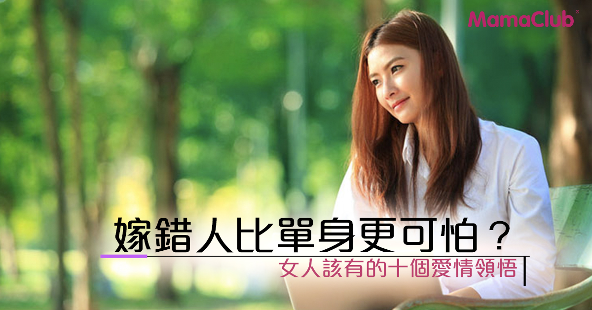 女人三十歲前的十個愛情領悟