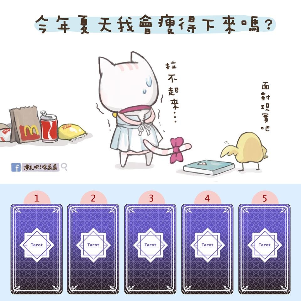 《塔羅》超準!一張牌說出妳為何減肥不成功