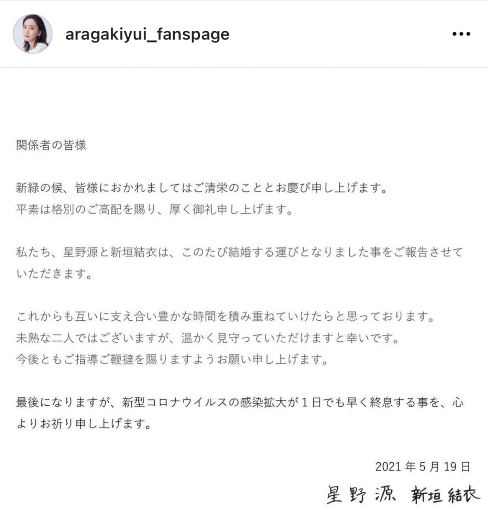 新垣結衣,星野源,結婚