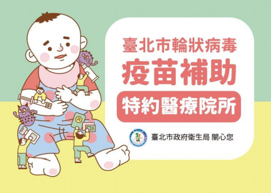 北市預防接種資訊網:106年輪狀病毒疫苗補助輕鬆查!
