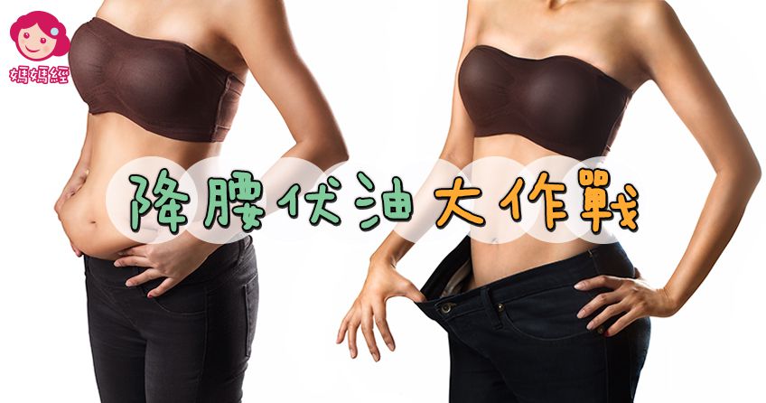 年後終極降腰術!爽爽吃健康瘦