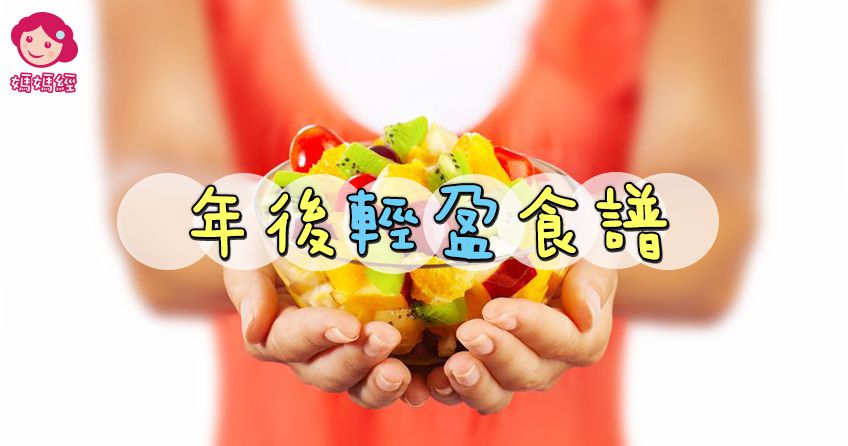 年後終極降腰術!爽爽吃健康瘦