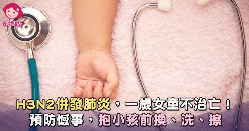 氣溫回暖不可大意，嬰幼兒仍是流感高危險群! - 媽媽經｜專屬於媽媽的網站