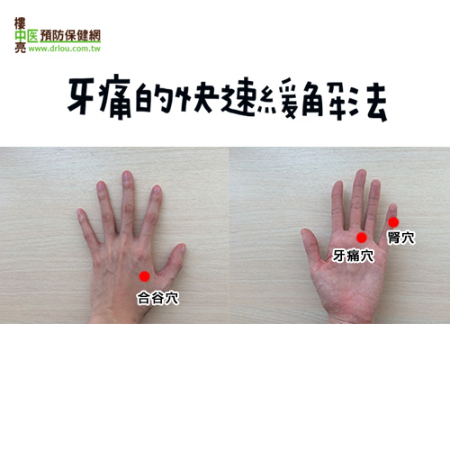 牙痛起來要人命！中醫緊急止痛三穴位