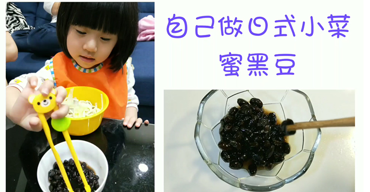 【食譜】夏日開胃菜：用電鍋簡單做日式蜜黑豆！