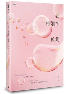 時報出版-在婚姻裡孤獨