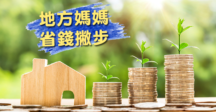 精省有門路，理財生活一點通