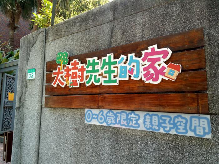 【親子餐廳】大樹先生的家(古亭店全新改版)