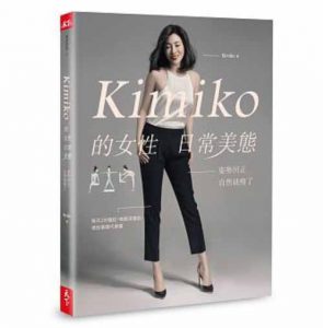 Kimiko的女性日常美態：啟動身體，大幅提升基礎代謝率