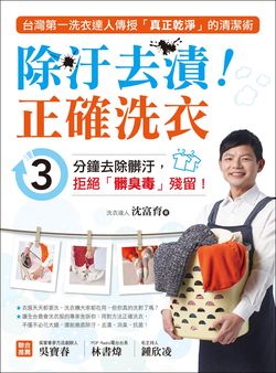 除汙去漬！正確洗衣：台灣第一洗衣達人傳授「真正乾淨」的清潔術