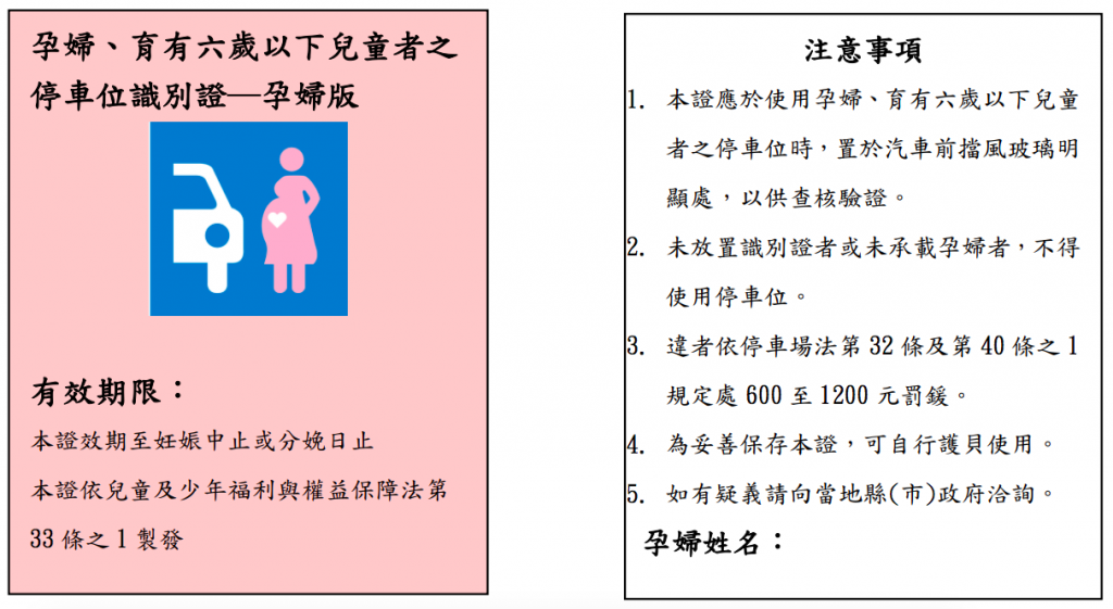 孕婦及育有六歲以下兒童者,停車有保「證」!