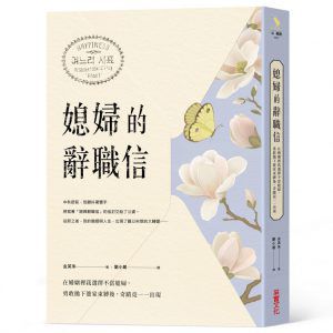寫給公婆的辭職信，我不要當媳婦了