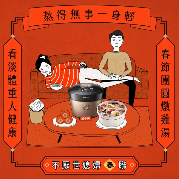 過年,媳婦,年菜神器,飛利浦,智慧萬用鍋,烹調模式,年菜