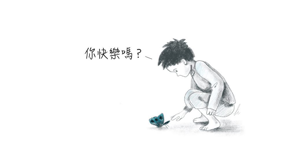 親子教養，親子互動，快樂，為自己負責