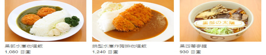 立山黑部美食