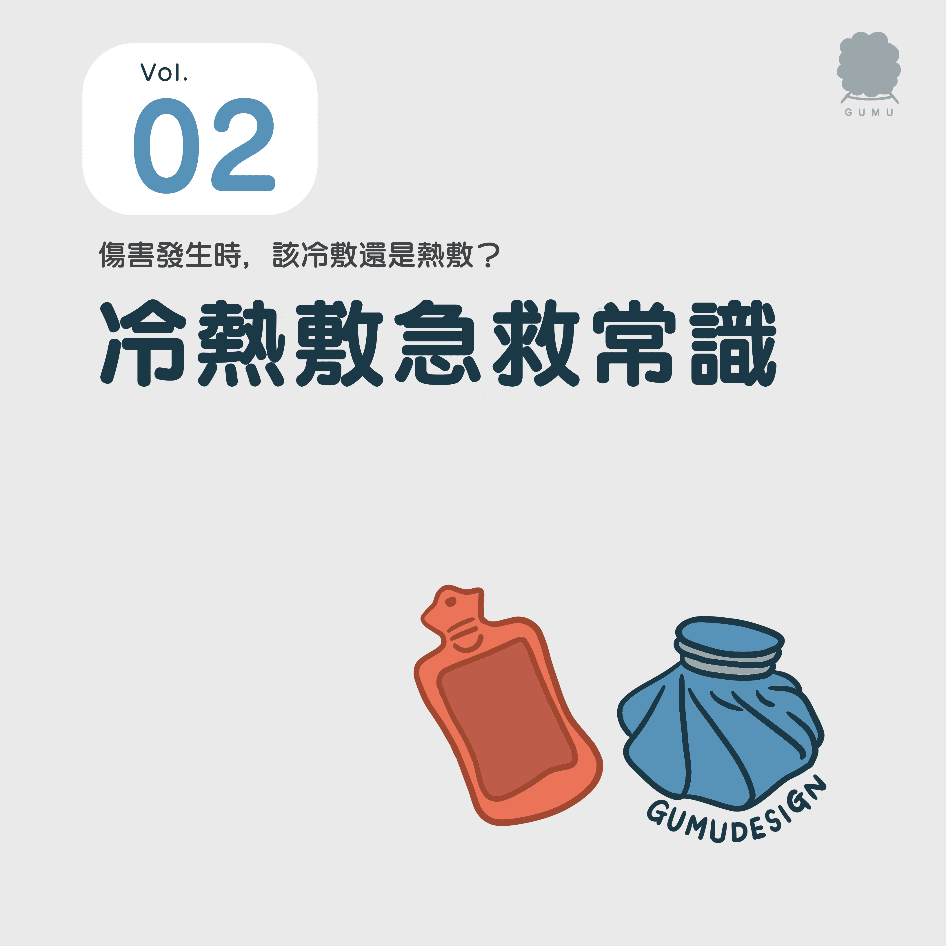 冷熱敷