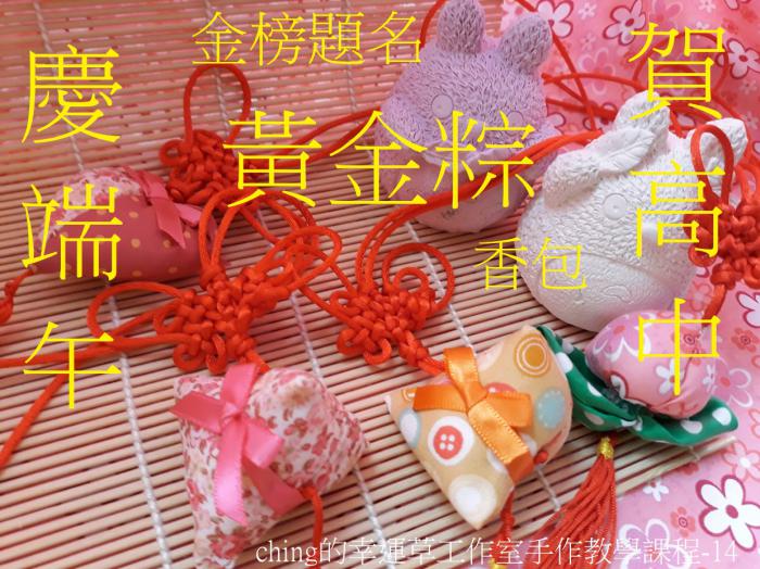端午節,香包,DIY,粽子,包中