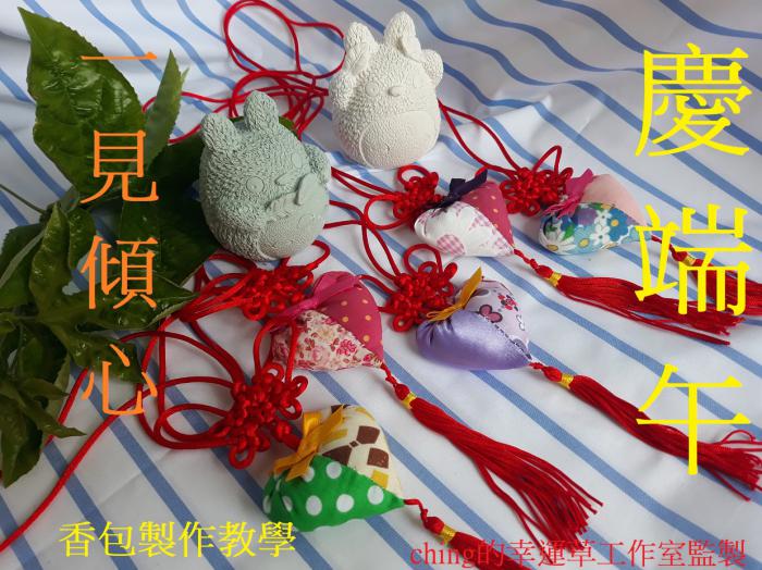 端午節,香包,DIY,粽子,包中