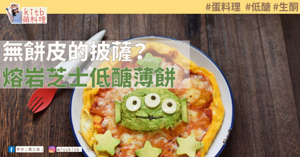 食譜,披薩,無餅皮,雞蛋,低醣,芝士薄餅