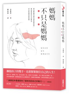 親子教養,婚姻,媽媽,罪惡感,自我感,轉捩點