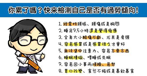 過勞,疲憊,慢性疲勞,睡眠障礙,日常保養
